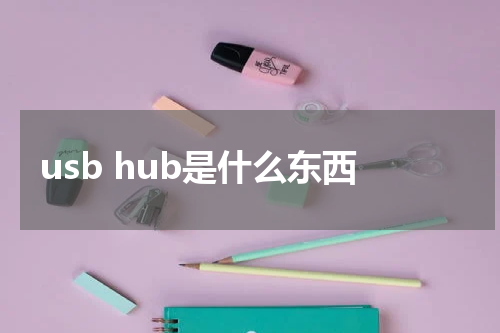 usb hub是什么东西