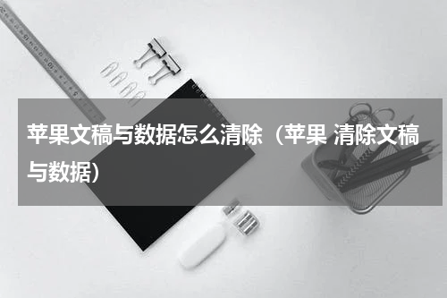 苹果文稿与数据怎么清除（苹果 清除文稿与数据）