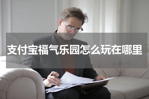 支付宝福气乐园怎么玩在哪里