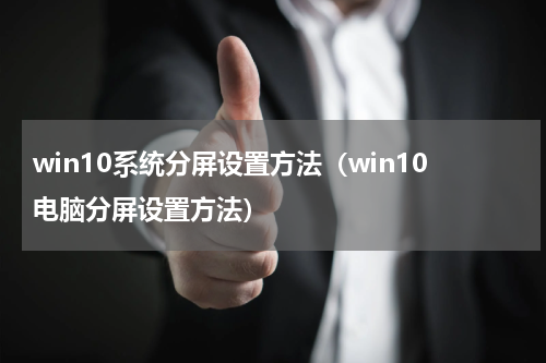 win10系统分屏设置方法（win10电脑分屏设置方法）