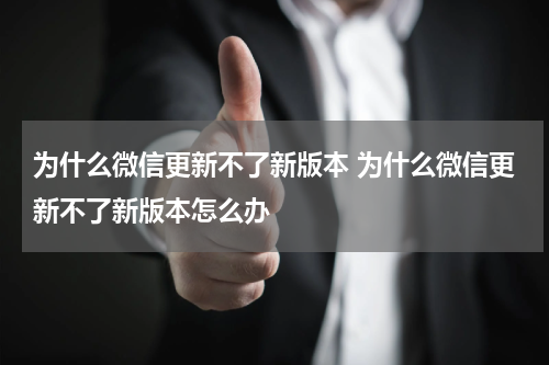 为什么微信更新不了新版本 为什么微信更新不了新版本怎么办