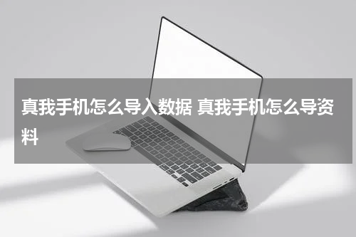 真我手机怎么导入数据 真我手机怎么导资料