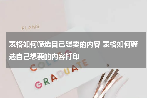 表格如何筛选自己想要的内容 表格如何筛选自己想要的内容打印