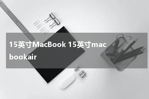 15英寸MacBook 15英寸macbookair