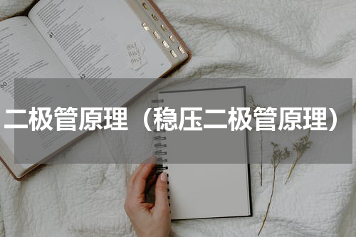 二极管原理（稳压二极管原理）