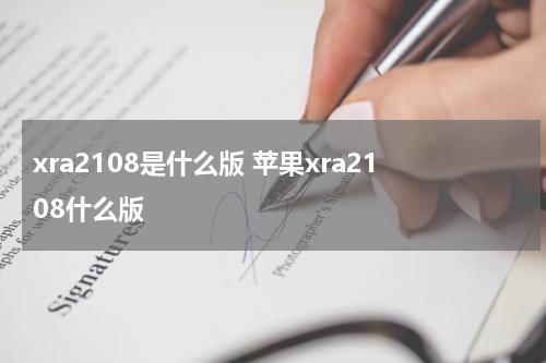 xra2108是什么版 苹果xra2108什么版