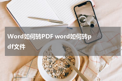 Word如何转PDF word如何转pdf文件