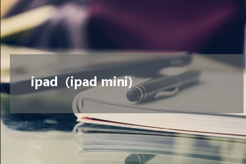 ipad（ipad mini）