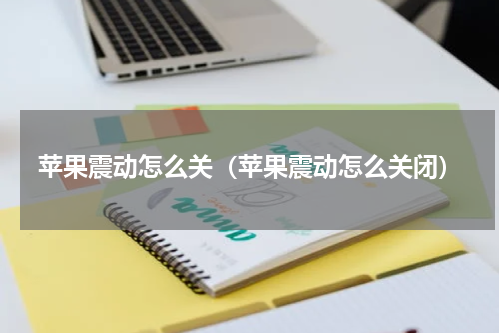 苹果震动怎么关（苹果震动怎么关闭）