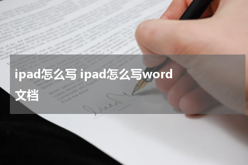 ipad怎么写 ipad怎么写word文档