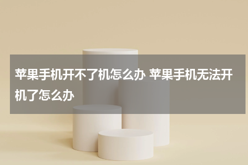 苹果手机开不了机怎么办 苹果手机无法开机了怎么办