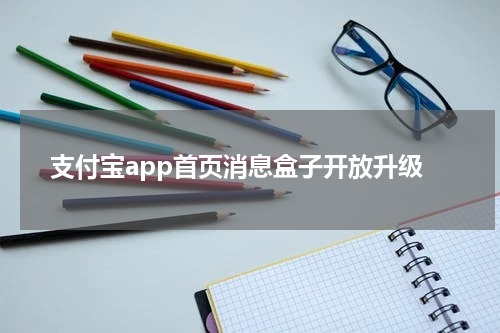 支付宝app首页消息盒子开放升级