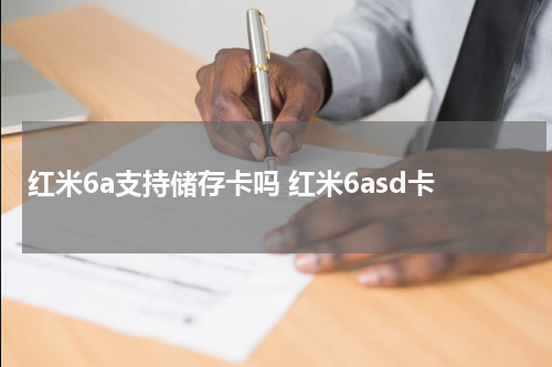 红米6a支持储存卡吗 红米6asd卡