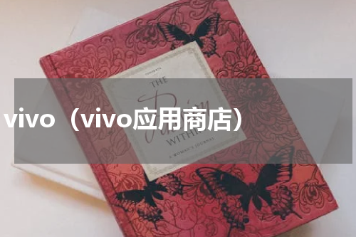 vivo（vivo应用商店）