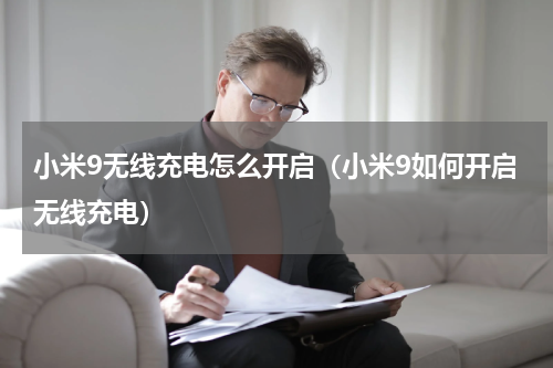 小米9无线充电怎么开启（小米9如何开启无线充电）