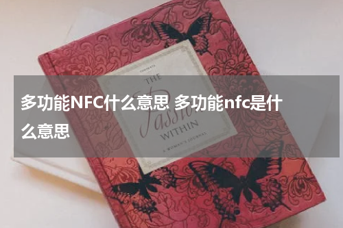 多功能NFC什么意思 多功能nfc是什么意思