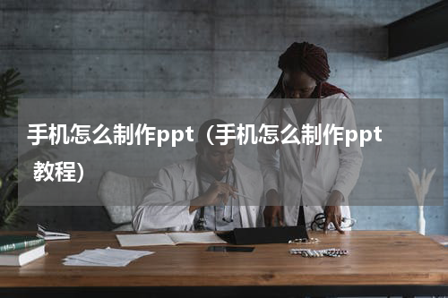 手机怎么制作ppt（手机怎么制作ppt 教程）