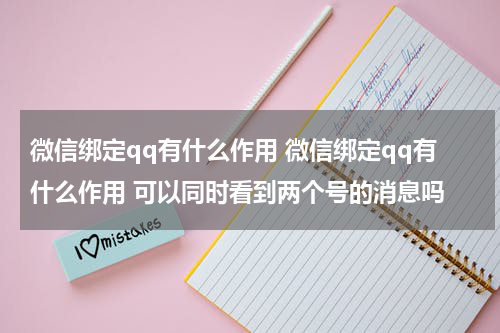 微信绑定qq有什么作用 微信绑定qq有什么作用 可以同时看到两个号的消息吗