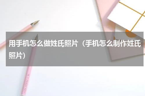 用手机怎么做姓氏照片（手机怎么制作姓氏照片）