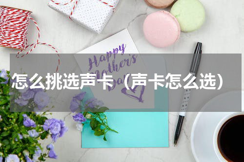 怎么挑选声卡（声卡怎么选）