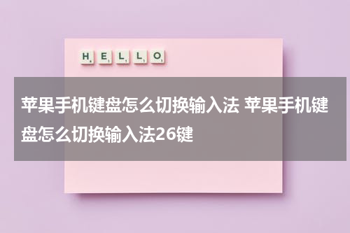 苹果手机键盘怎么切换输入法 苹果手机键盘怎么切换输入法26键