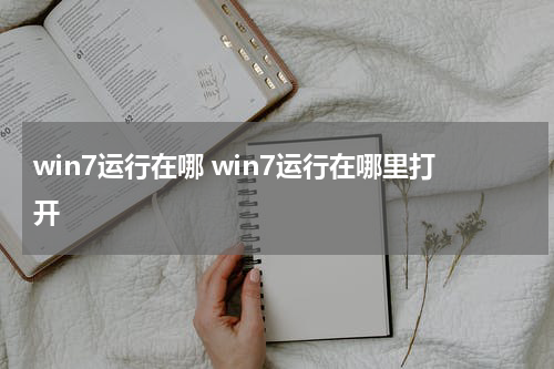 win7运行在哪 win7运行在哪里打开