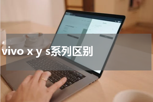 vivo x y s系列区别