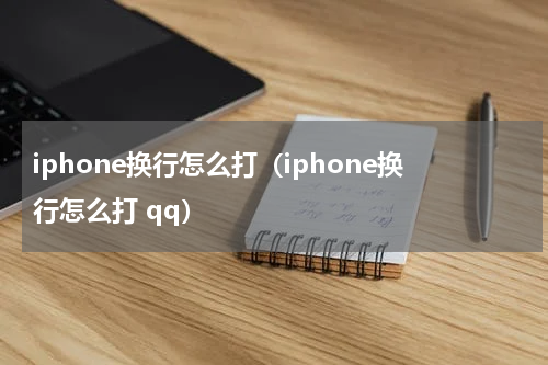 iphone换行怎么打（iphone换行怎么打 qq）