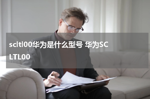 scltl00华为是什么型号 华为SCLTL00