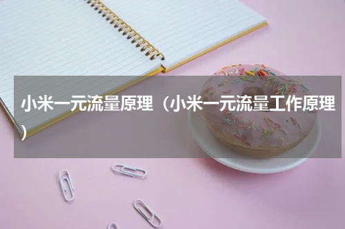 小米一元流量原理（小米一元流量工作原理）