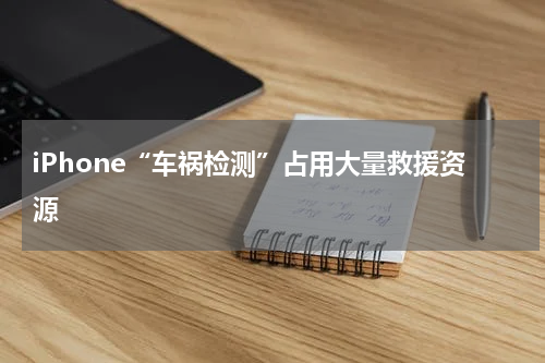 iPhone“车祸检测”占用大量救援资源