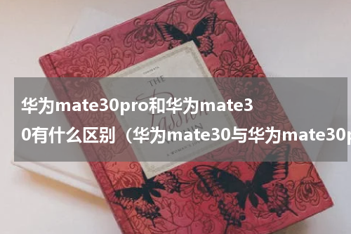 华为mate30pro和华为mate30有什么区别（华为mate30与华为mate30pro有什么区别）
