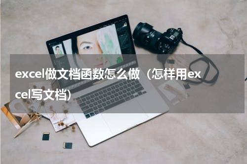excel做文档函数怎么做（怎样用excel写文档）