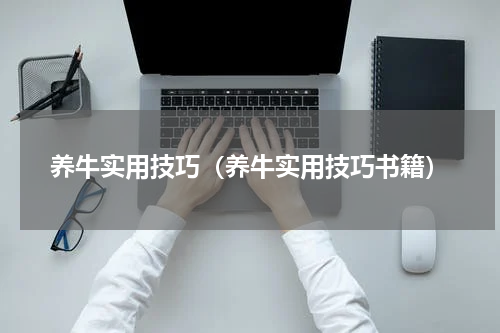 养牛实用技巧（养牛实用技巧书籍）
