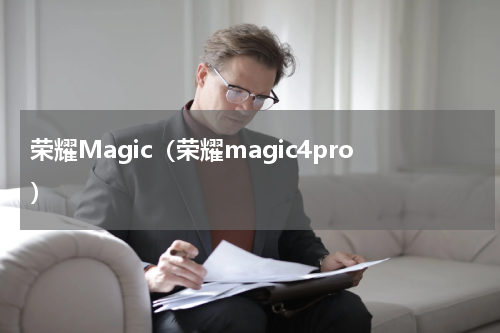 荣耀Magic（荣耀magic4pro）