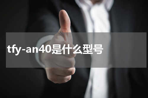 tfy-an40是什么型号