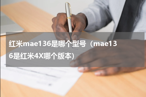 红米mae136是哪个型号（mae136是红米4X哪个版本）