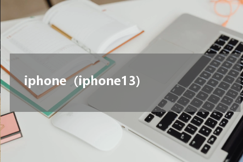 iphone（iphone13）