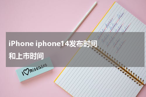 iPhone iphone14发布时间和上市时间
