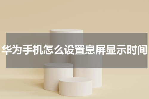 华为手机怎么设置息屏显示时间