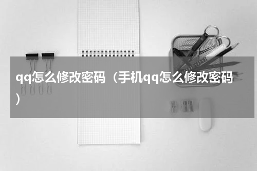 qq怎么修改密码（手机qq怎么修改密码）