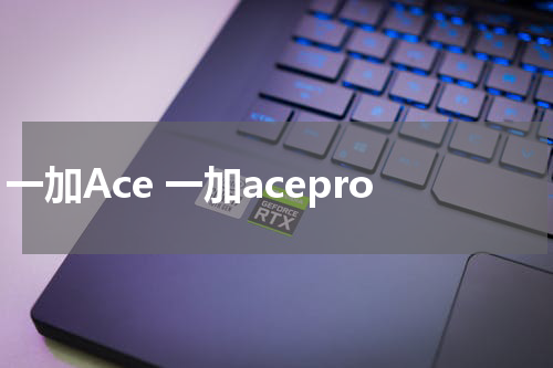 一加Ace 一加acepro