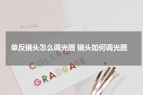 单反镜头怎么调光圈 镜头如何调光圈