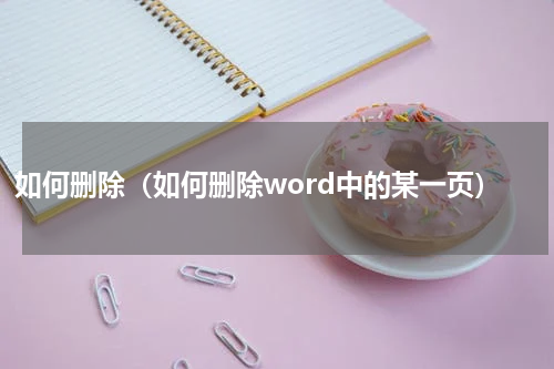如何删除（如何删除word中的某一页）