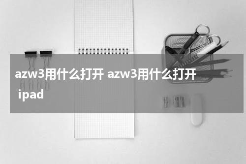 azw3用什么打开 azw3用什么打开 ipad