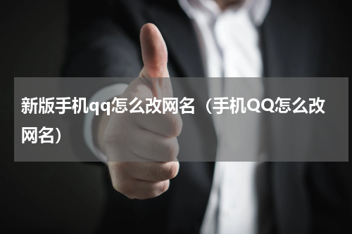 新版手机qq怎么改网名（手机QQ怎么改网名）
