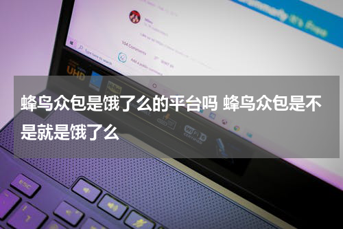 蜂鸟众包是饿了么的平台吗 蜂鸟众包是不是就是饿了么