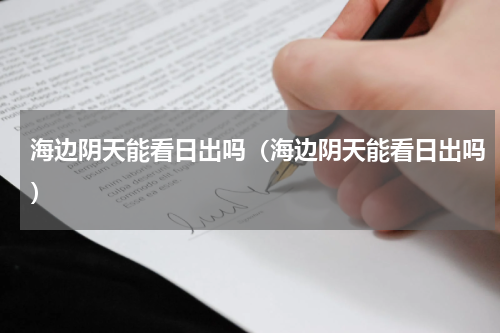 海边阴天能看日出吗（海边阴天能看日出吗）