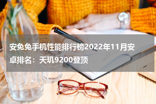 安兔兔手机性能排行榜2022年11月安卓排名：天玑9200登顶