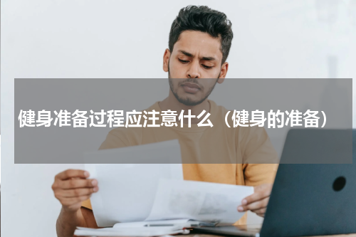 健身准备过程应注意什么（健身的准备）